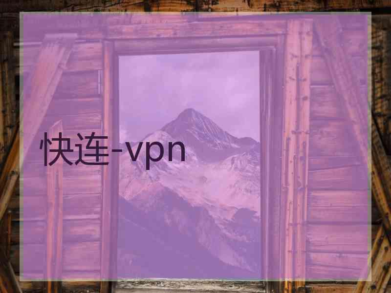 快连-vpn