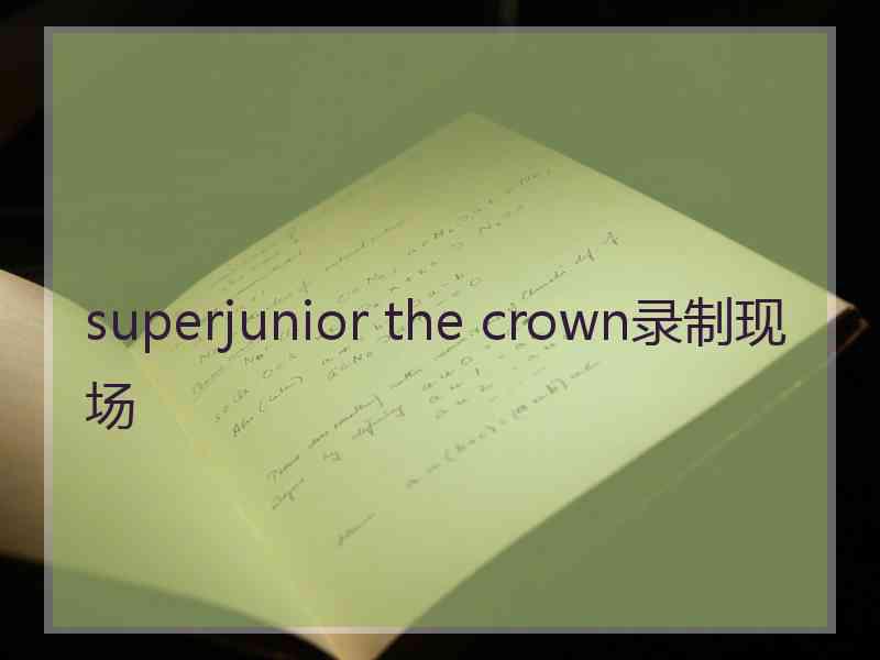 superjunior the crown录制现场