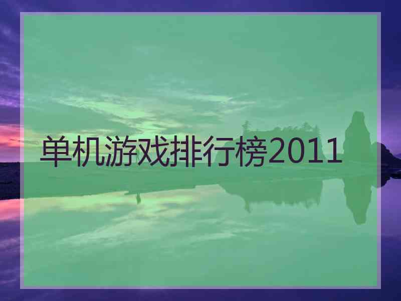 单机游戏排行榜2011