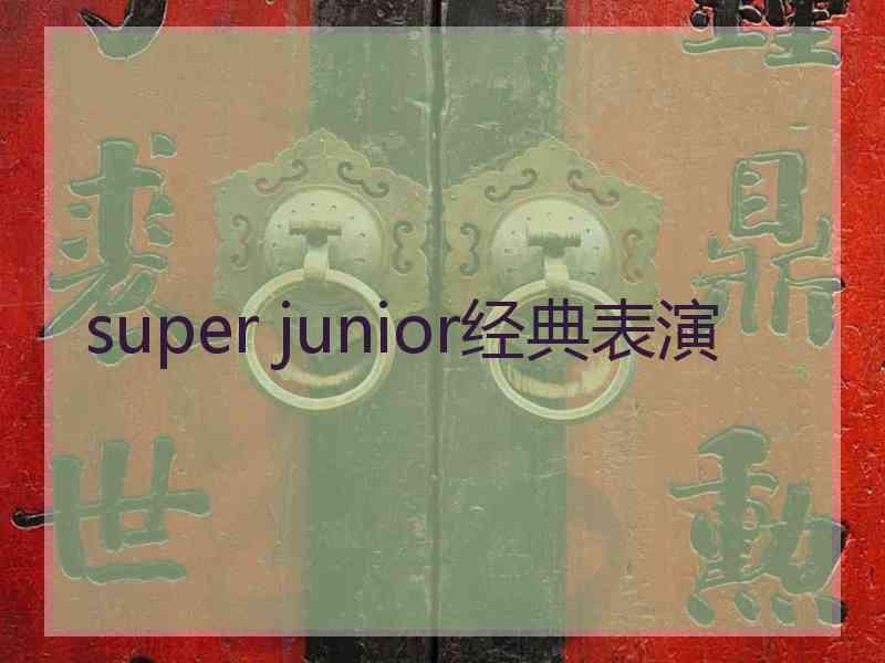 super junior经典表演