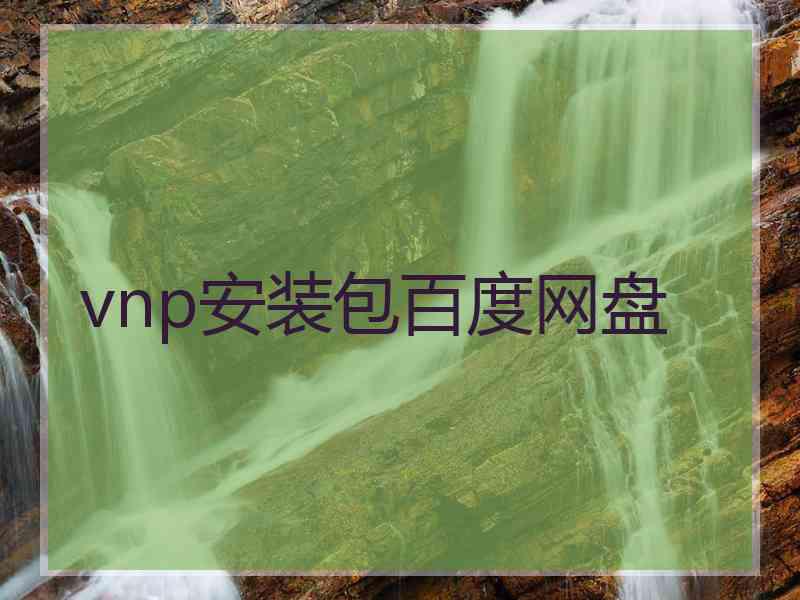 vnp安装包百度网盘