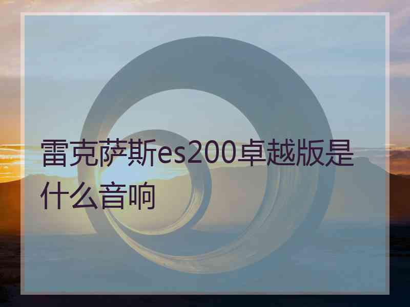 雷克萨斯es200卓越版是什么音响