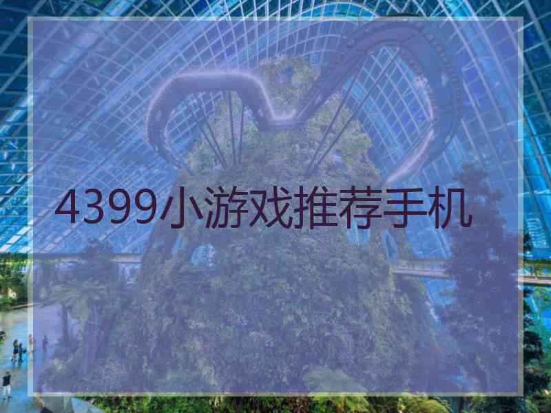 4399小游戏推荐手机