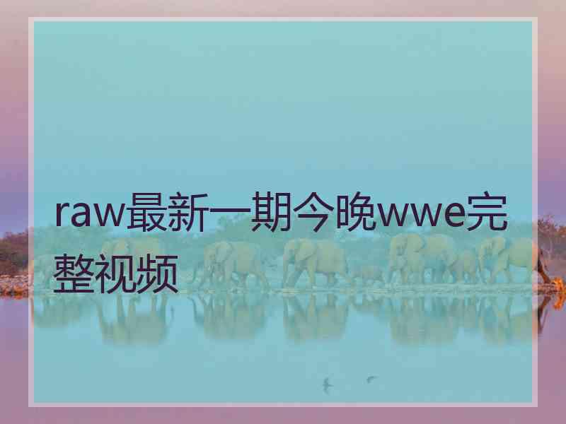 raw最新一期今晚wwe完整视频