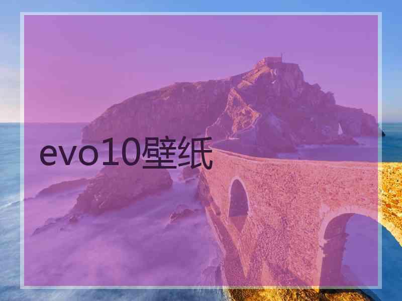 evo10壁纸