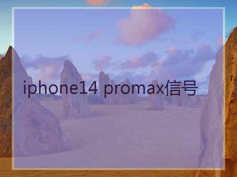 iphone14 promax信号