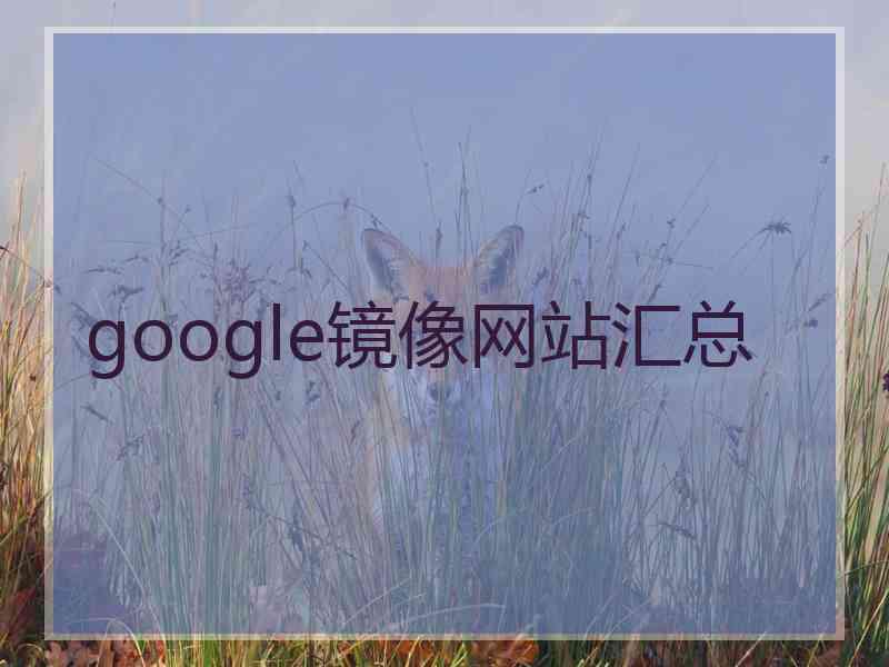 google镜像网站汇总