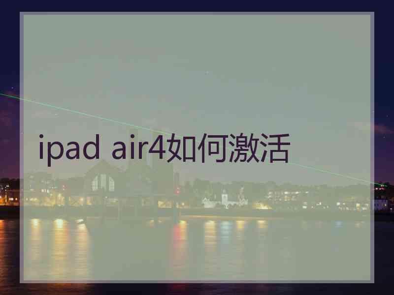 ipad air4如何激活