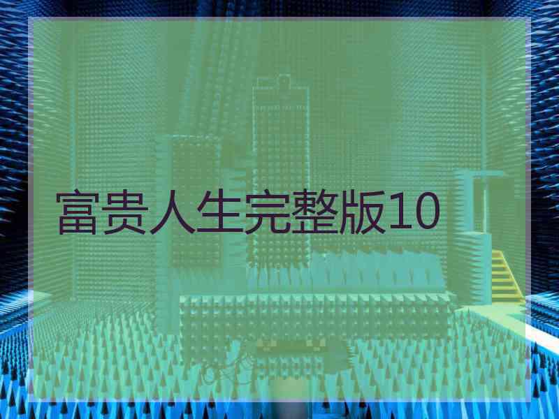 富贵人生完整版10