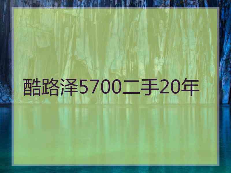 酷路泽5700二手20年