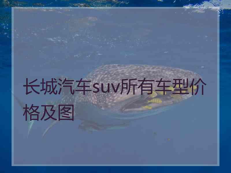 长城汽车suv所有车型价格及图