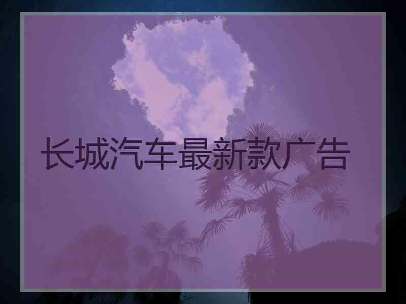 长城汽车最新款广告