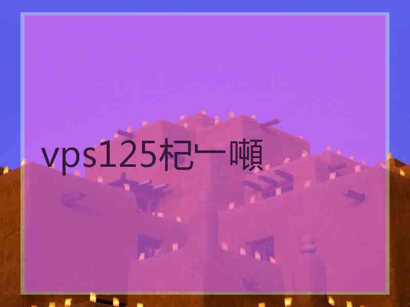 vps125杞﹂噸