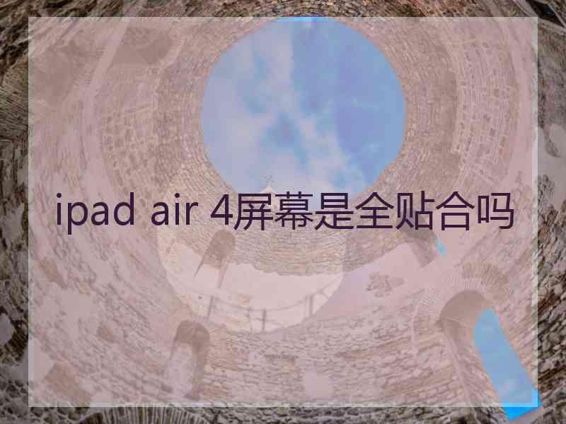 ipad air 4屏幕是全贴合吗