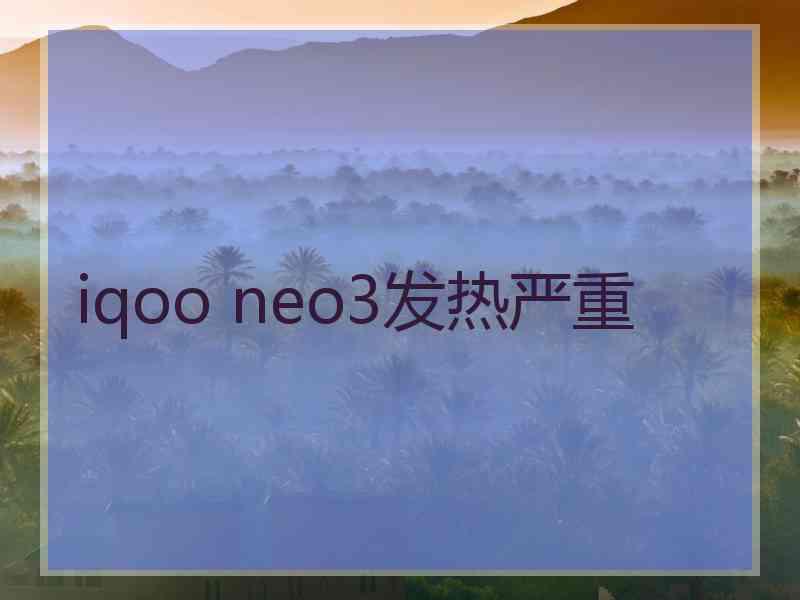 iqoo neo3发热严重