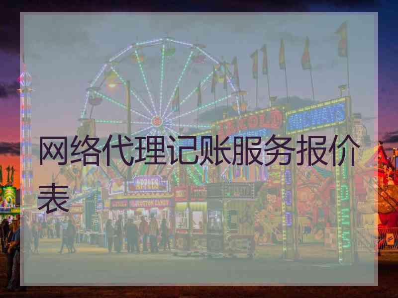 网络代理记账服务报价表