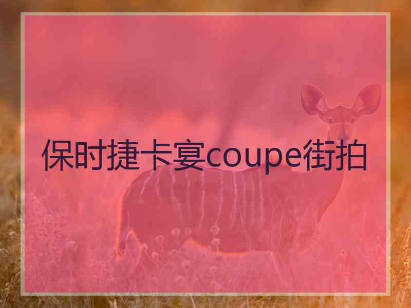 保时捷卡宴coupe街拍