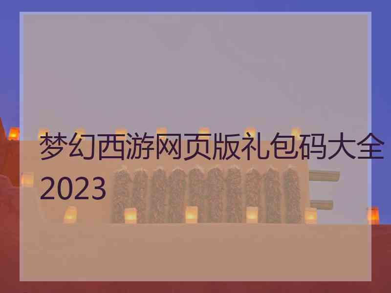 梦幻西游网页版礼包码大全2023