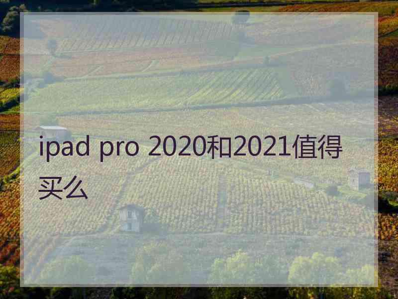 ipad pro 2020和2021值得买么