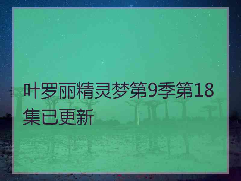 叶罗丽精灵梦第9季第18集已更新