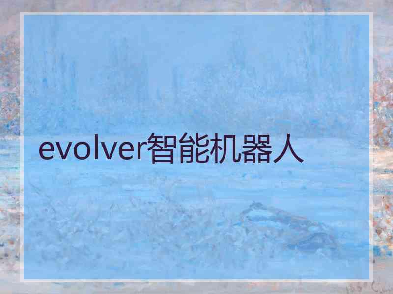 evolver智能机器人