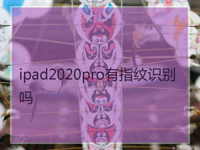 ipad2020pro有指纹识别吗