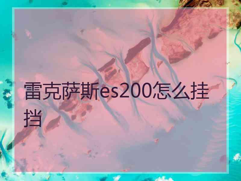 雷克萨斯es200怎么挂挡