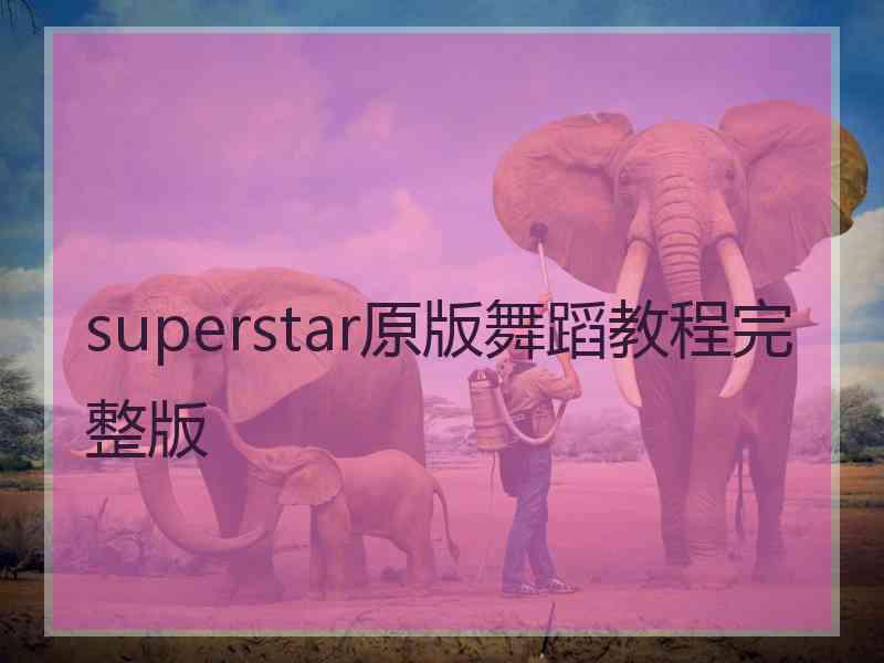 superstar原版舞蹈教程完整版