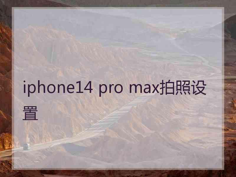 iphone14 pro max拍照设置