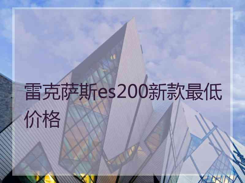 雷克萨斯es200新款最低价格