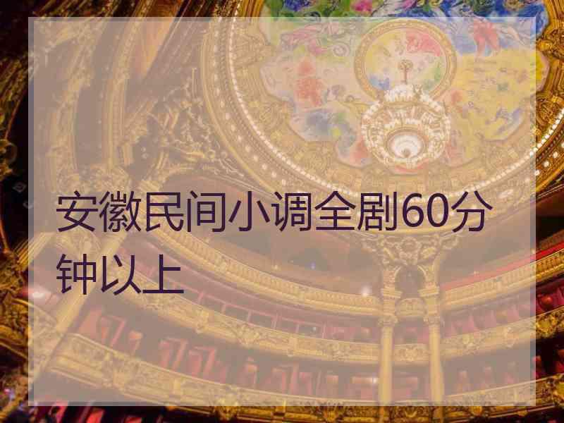 安徽民间小调全剧60分钟以上