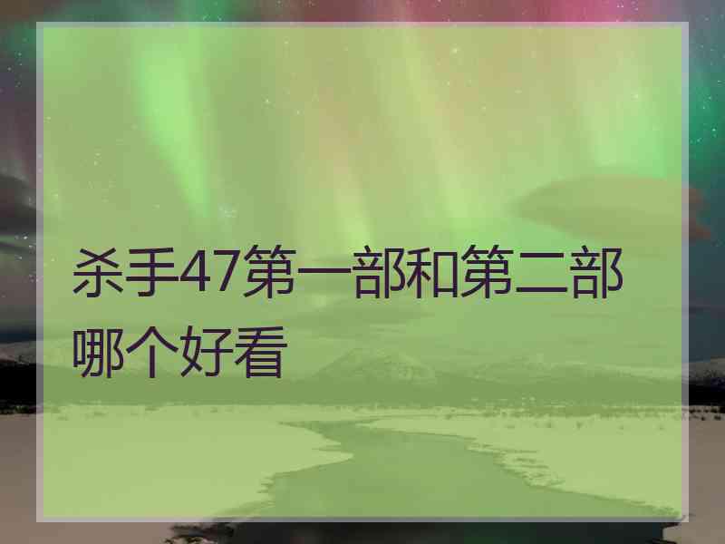 杀手47第一部和第二部哪个好看