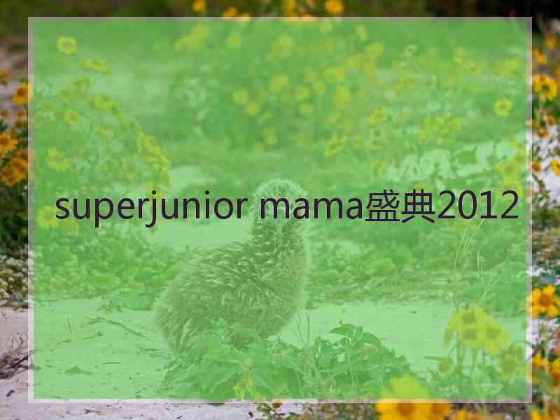 superjunior mama盛典2012
