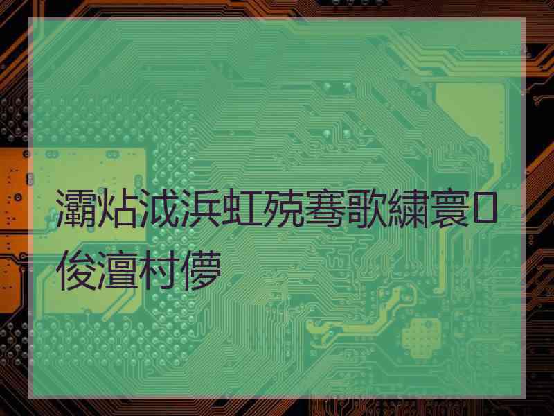 灞炶泧浜虹殑骞歌繍寰俊澶村儚