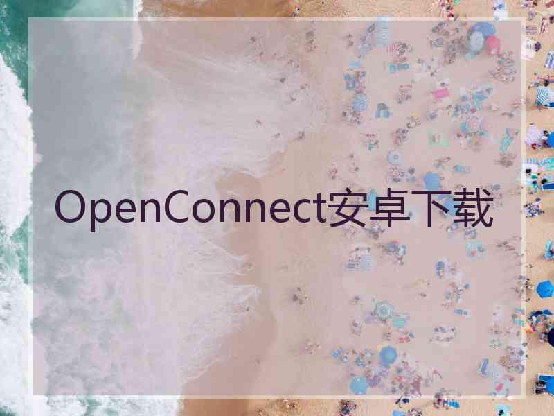 OpenConnect安卓下载