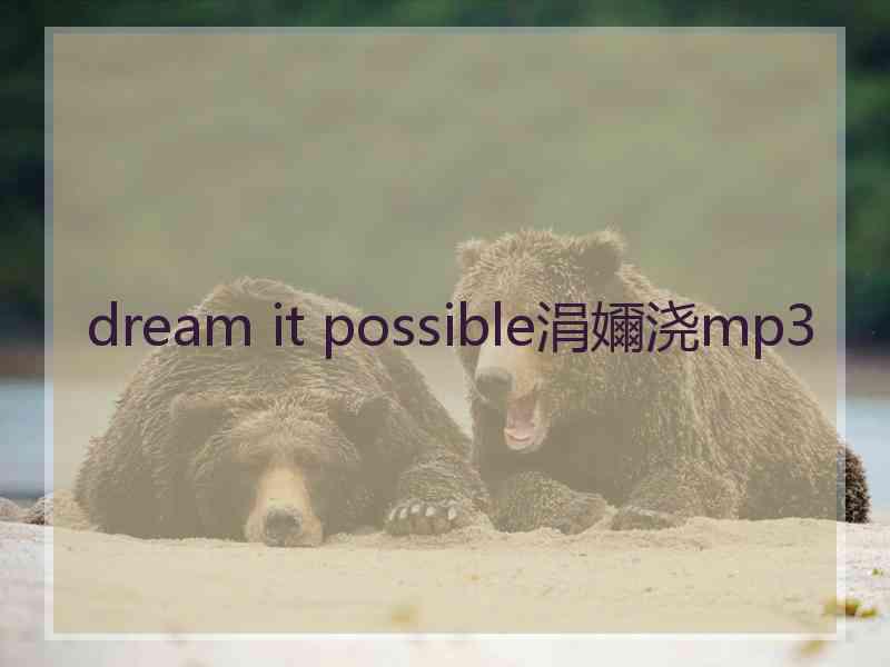 dream it possible涓嬭浇mp3