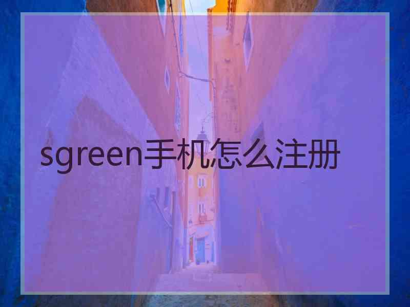 sgreen手机怎么注册