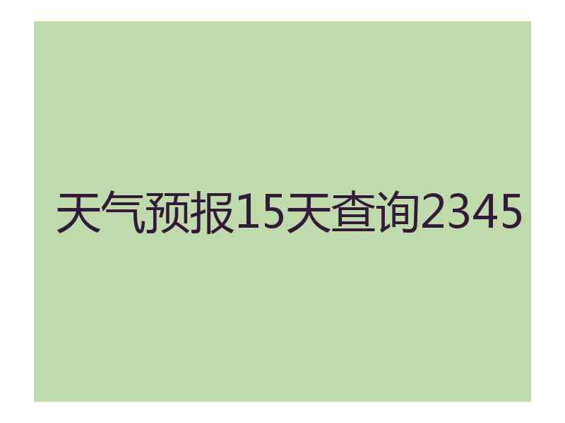 天气预报15天查询2345