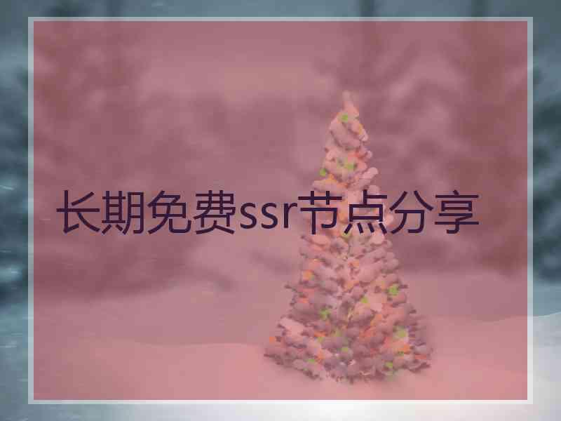 长期免费ssr节点分享