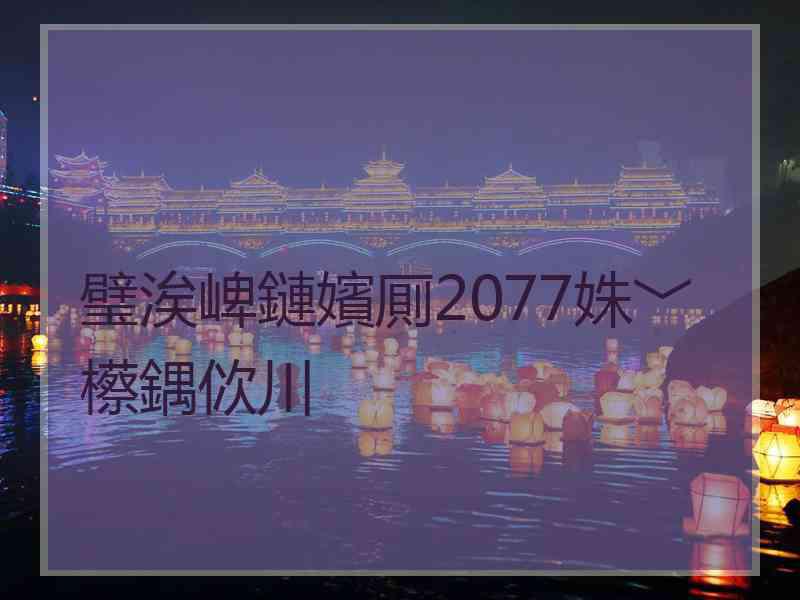 璧涘崥鏈嬪厠2077姝﹀櫒鍝佽川