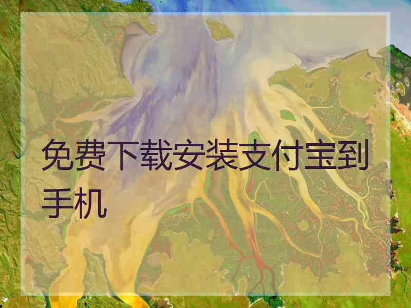 免费下载安装支付宝到手机