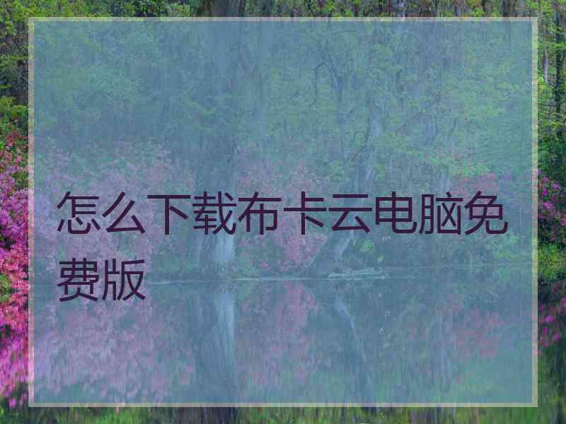 怎么下载布卡云电脑免费版