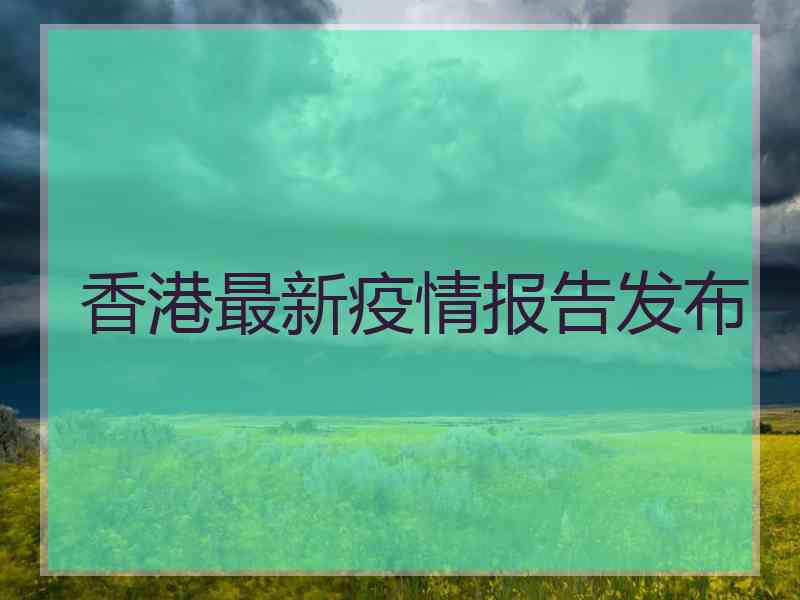 香港最新疫情报告发布