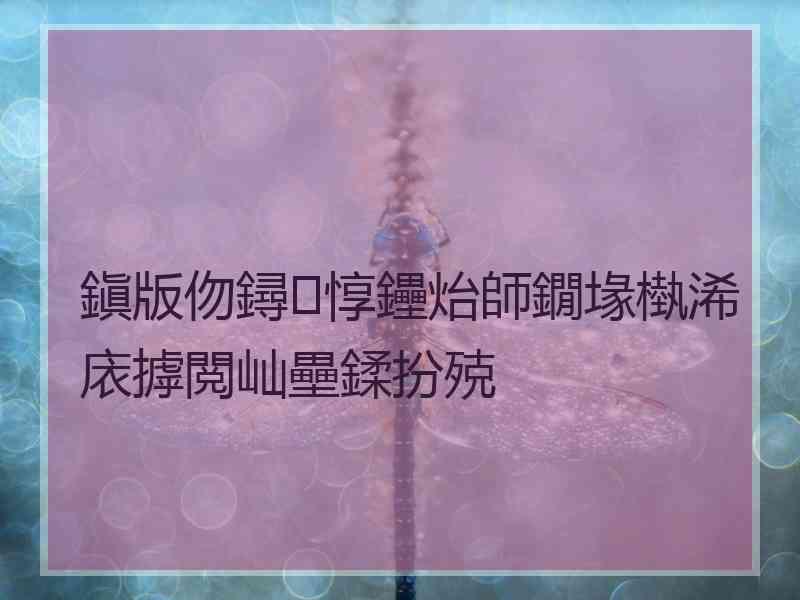 鎭版伆鐞惇鑸炲師鐗堟槸浠庡摢閲屾壘鍒扮殑