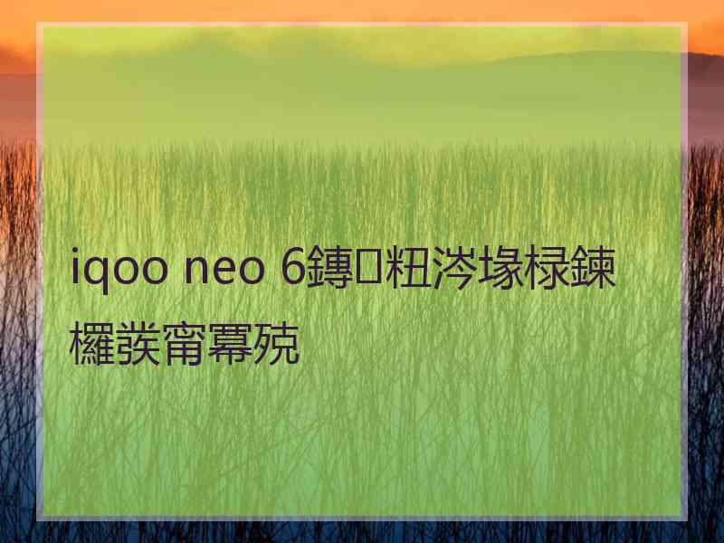 iqoo neo 6鏄粈涔堟椂鍊欏彂甯冪殑