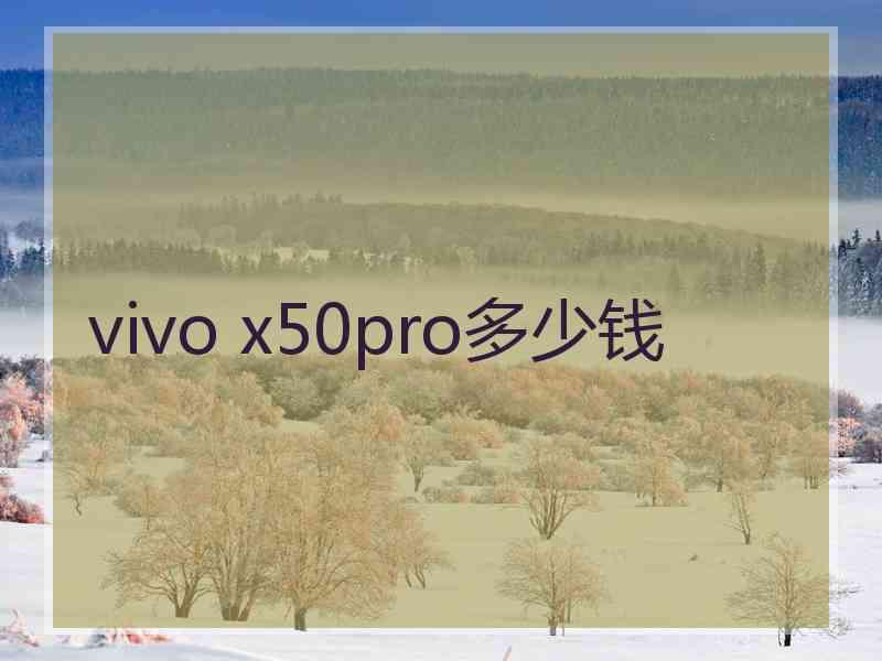 vivo x50pro多少钱