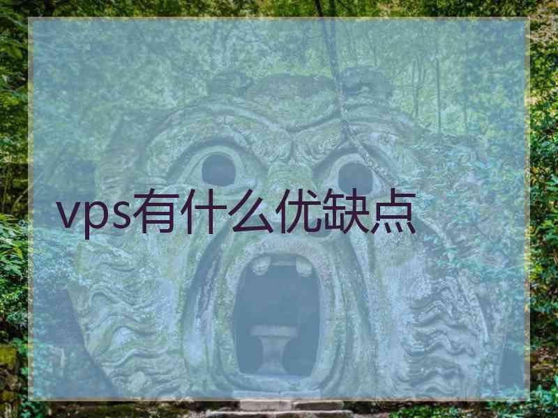 vps有什么优缺点