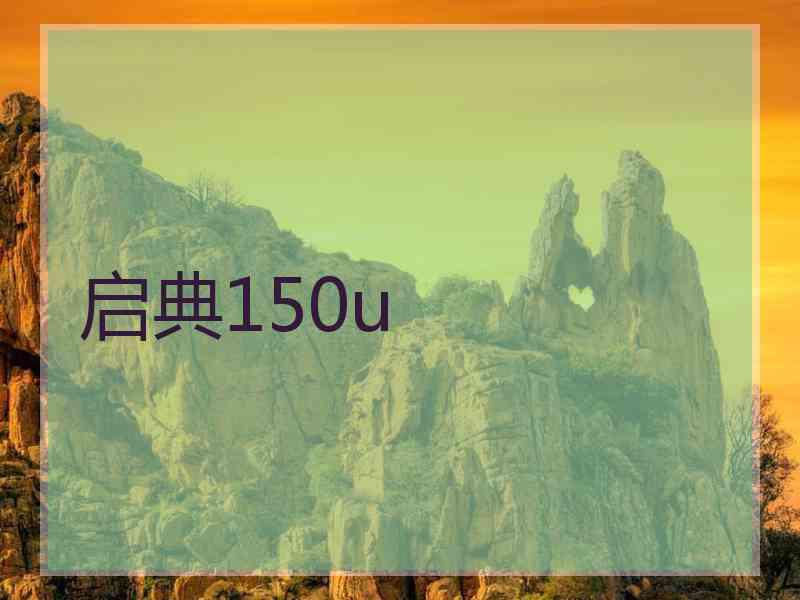 启典150u