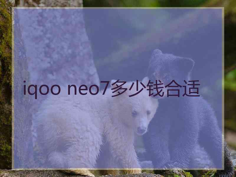 iqoo neo7多少钱合适