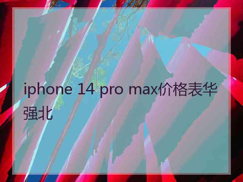 iphone 14 pro max价格表华强北